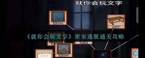 密室逃脱12密室怎么过[图1]