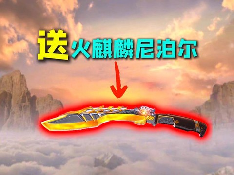 cf手游尼泊尔火麒麟怎么得