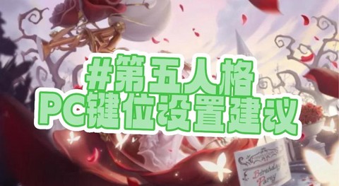 第五人格电脑版怎么玩[图2]