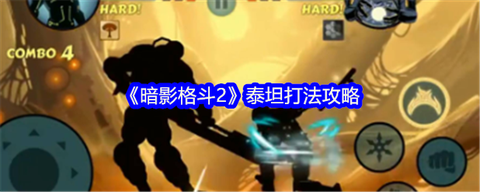 暗影格斗2泰坦怎么得[图1]