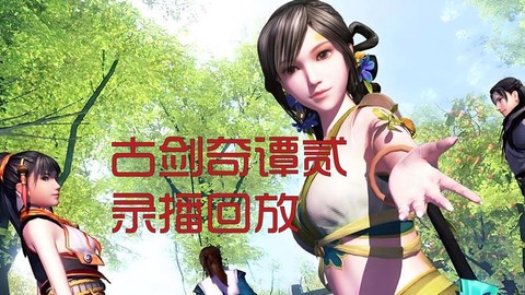 古剑奇谭什么二周目[图2]