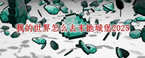 我的世界末影之地怎么去[图1]