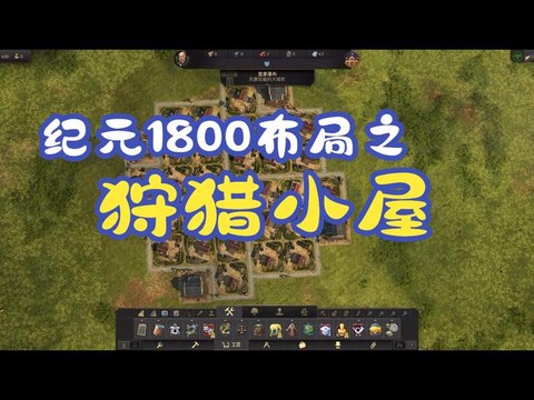 纪元1800怎么狩猎[图1]