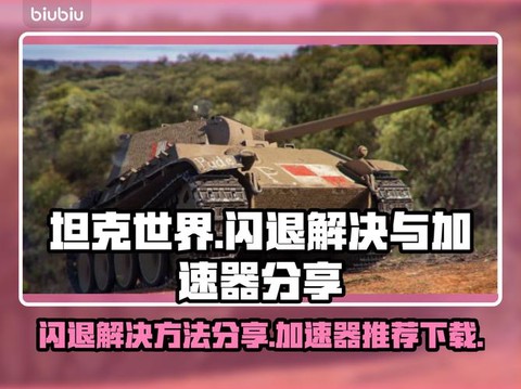 坦克世界怎么下载快[图1]