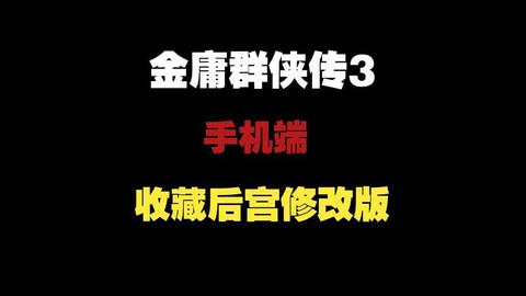 金庸群侠传3怎么修改[图2]