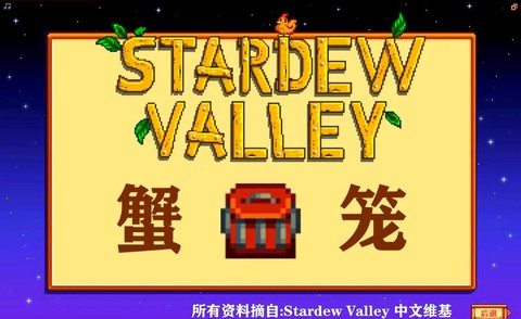 星露谷物语怎么给蟹笼[图1]