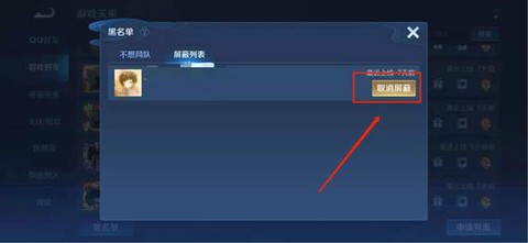 王者荣耀黑名单怎么添加