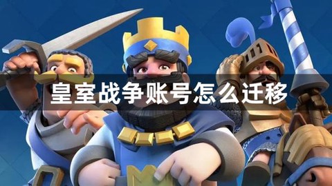 如何找回皇室战争号