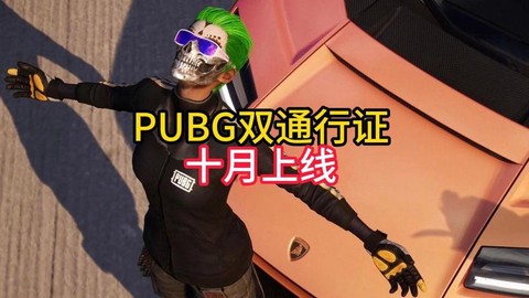 绝地求生通行证是什么