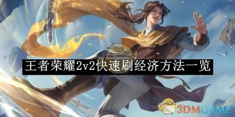 王者荣耀经济有什么用[图2]