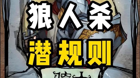 狼人杀挂机是什么意思