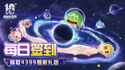 球球大作战什么签到[图1]