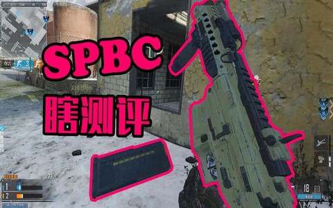 使命召唤olspbc怎么样