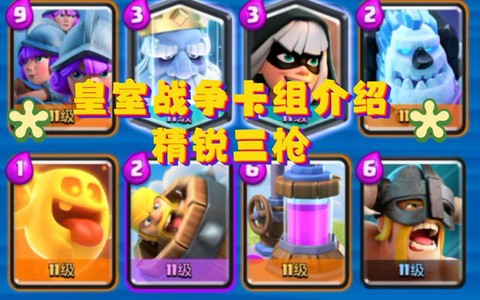 皇室战争三枪怎么打