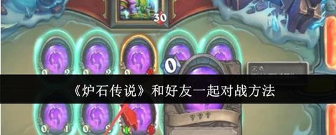 炉石传说怎么与好友对战[图1]