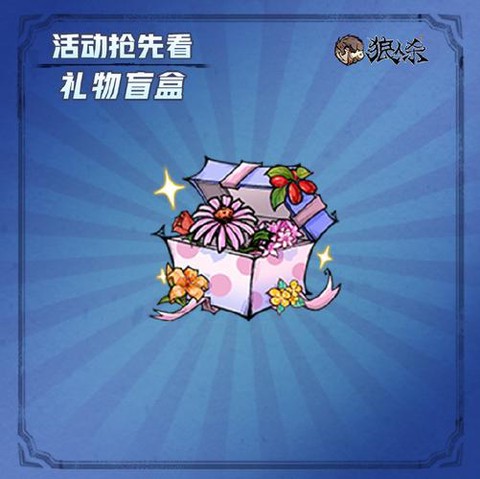 狼人杀送礼物有什么用[图1]