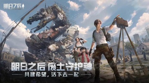 明日之后电脑版叫什么[图2]