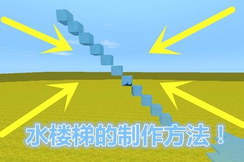 迷你世界怎么做水楼梯