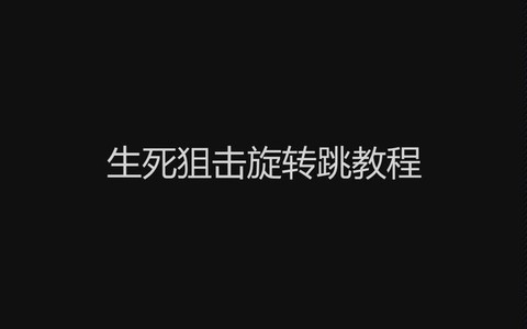 生死狙击怎么旋转跳[图1]