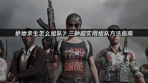 绝地求生二人怎么组队[图2]