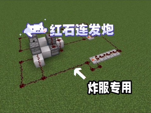 我的世界怎么造红石大炮[图1]