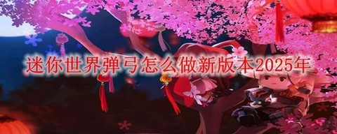 迷你世界弹弓怎么作[图1]