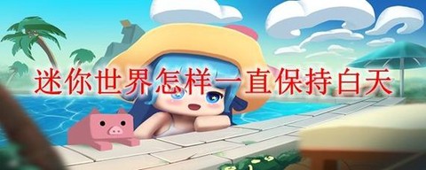 迷你世界怎么解除禁用[图2]