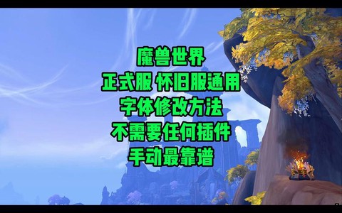 魔兽世界的字体怎么改[图2]