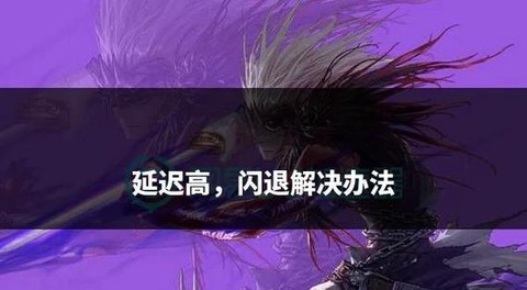 dnf为什么会闪退[图2]