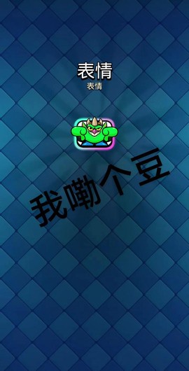 皇室战争怎么打彩色字[图2]