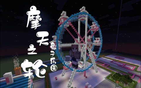 我的世界怎么建游乐场[图1]