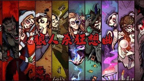 狼人杀bgm用什么好[图1]